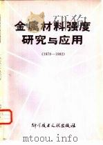 金属材料强度研究与应用  1978-1982（1985 PDF版）