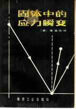 固体中的应力瞬变（1981 PDF版）