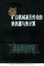 矿山机械液压传动的换热器与热计算   1979  PDF电子版封面  15035·2207  （苏）考瓦列夫斯基（В.Ф.Ковалевский）著；翟培 