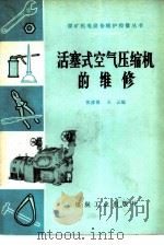 活塞式空气压缩机的维修   1976  PDF电子版封面  15035·2030  张彦博，王云著 