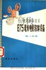 8.75毫米电影放映设备  第1分册   1978  PDF电子版封面  15031·186  中国电影公司编 