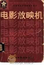 电影放映机   1980  PDF电子版封面  15061·156  中国人民解放军总政治部文化部著 