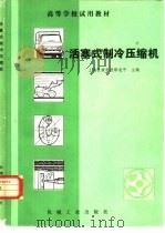 活塞式制冷压缩机   1983年06月第1版  PDF电子版封面    上海机械学院缪道平主编 