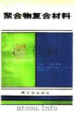 聚合物复合材料   1989  PDF电子版封面  7501904219  （英）R·P·谢尔登著；陈义芳等译 