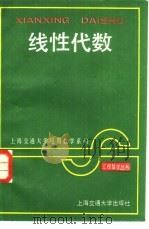 线性代数   1988  PDF电子版封面  731300236X  上海交通大学应用数学系编 