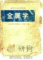 金属学   1980  PDF电子版封面  15119·2110  上海交通大学，胡赓祥，钱苗根主编 