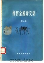 铍   1959  PDF电子版封面  15062·1360  刘崇志译 