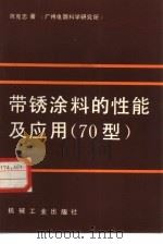 带锈涂料的性能及应用   1983  PDF电子版封面  15033·5502  陈克忠著 