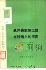 脉冲袋式除尘器在铸造上的应用   1975  PDF电子版封面  15033·4333  北京电机厂编著 