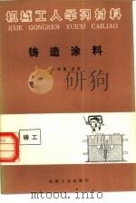 铸造涂料   1978  PDF电子版封面  15033·4500  沈锦鳌编 