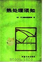 热处理须知   1988  PDF电子版封面  7111003543  日本不二越热处理研究所著；王兴垣，陈祝同译 