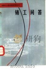 铸工问答   1981  PDF电子版封面  15088·128  崔万铭，倪济诚编 