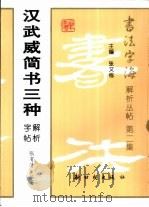 汉武威简书三种解析字帖（1998 PDF版）