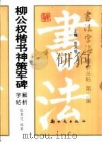 柳公权楷书神策军碑解析字帖（1998 PDF版）