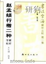 赵孟俯行楷二种解析字帖（1997 PDF版）