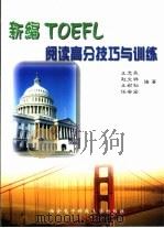 新编TOEFL阅读高分技巧与训练   1999  PDF电子版封面  7560607357  王忠民等编著 