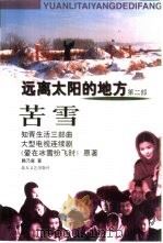 远离太阳的地方  第2部  苦雪（1998 PDF版）