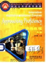 研究生英语系列教程  多维教程  熟谙（1999 PDF版）