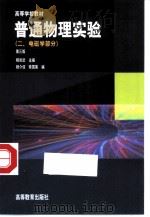 普通物理实验  2  电磁学部分  第3版   1985  PDF电子版封面  7040079461  杨述武主编 