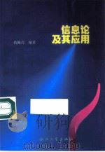 信息论及其应用   1999  PDF电子版封面  7308021246  仇佩亮编著 