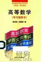 高等数学  学习指导书   1998  PDF电子版封面  7301036426  姚孟臣，刘德萌编 