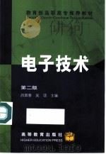 电子技术  第2版   1993  PDF电子版封面  7040091968  吕国泰，吴项主编 