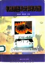 机械制图及计算机绘图（1997 PDF版）