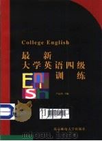 最新大学英语四级训练（1998 PDF版）