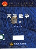 高等数学  上   1999  PDF电子版封面  7040077418  宣立新主编；田桂林，成和平编 