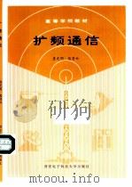 扩频通信   1990年12月第1版  PDF电子版封面    查光明  熊贤祚 