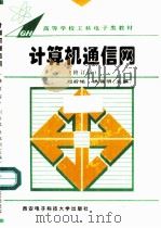 计算机通信网  修订版   1988  PDF电子版封面  7560604056  刘后铭，洪福明主编 