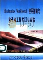 Electronics Workbench使用指南与电子电工技术EDA实验   1999  PDF电子版封面  756231361X  段瑞祥编著 