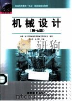 机械设计  第7版   1960  PDF电子版封面  7040093480  濮良贵，纪名刚主编；西北工业大学机械原理及机械零件教研室编著 