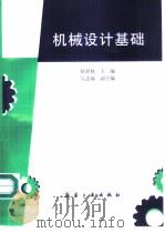 机械设计基础   1999  PDF电子版封面  7801344367  隋祥栋主编 