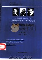 大学物理简明教程  英文版  第1册  力学  热学   1998  PDF电子版封面  7562415544  王安安主编 
