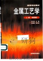 金属工艺学  上  第4版   1964  PDF电子版封面  7040087626  邓文英主编 