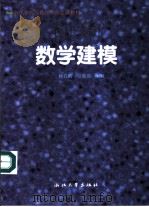 数学建模   1999  PDF电子版封面  7308021394  杨启帆，方道元编著 