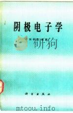 阴极电子学   1980  PDF电子版封面  15031·260  刘学悫编著 