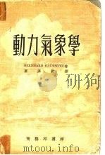动力气象学   1954  PDF电子版封面    侯为治著；罗济欧译 