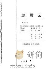 地震云   1981  PDF电子版封面  13202·35  （日）键田忠三朗主编；高宗恒译 