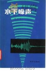 水下噪声（1981 PDF版）