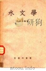水文学   1953  PDF电子版封面    胡继勤编撰 