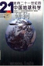 走向二十一世纪的中国地球科学   1995  PDF电子版封面  7534917999  黄鼎成等主编；《走向21世纪的中国地球科学》调研组编 