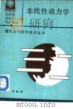 非线性动力学   1994  PDF电子版封面  7502916695  丑纪范，刘式达等编著 