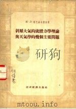 斜压大气的流体力学理论与天气学的几个主要问题   1955  PDF电子版封面    （苏）塔巴洛夫斯基（Н.Л.Таборовский）著；张家 