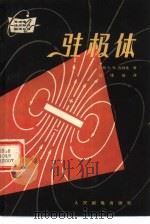 驻极体   1964  PDF电子版封面  15045·总1378无380  （苏）А.Н.古勃金（А.Н.Гугкин）著；钱埙伯译 