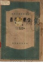 普通物理学  第2卷   1953  PDF电子版封面  13010·413  （苏）福里斯，（苏）季莫列娃著；梁宝洪译 