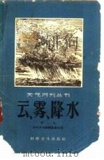云、雾、降水   1958  PDF电子版封面  13051·114  天气月刊编辑委员会编 