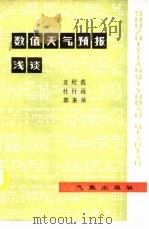 数值天气预报浅谈   1983  PDF电子版封面  13194·0017  丑纪范著 