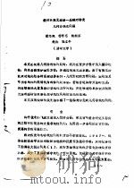 中国力学学会全国非线性力学会议论文集  第2册（ PDF版）